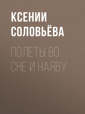 cover image of Полеты во сне и наяву